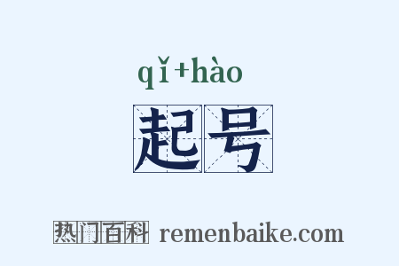 起号是什么意思的图片